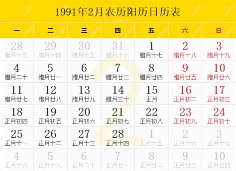 1991 天干地支|1991年阴历阳历对照表，1991年农历阳历表带天干地支，1991万。